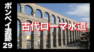 【ポンペイ遺跡29】やっぱり天才⁉️  古代ローマの最先端テクノロジー