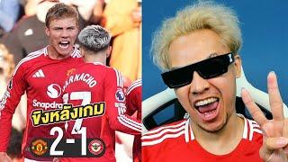 ขิงหลังเกม!! แมนยูไนเต็ด 2-1 เบรนท์ฟอร์ด | จารย์บี ปีศาจแดง