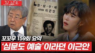 [꼬꼬무 159회 요약] 권력을 위해 평범한 사람들을 잔인하게 고문했던 이근안 | 꼬리에 꼬리를 무는 그날 이야기(SBS방송) #꼬리에꼬리를무는그날이야기