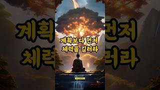 계획보다 먼저 체력을 길러라, 부처님 말씀 #체력이먼저다 #운동 #부처님 #힘이되는글 #운동을해야하는이유 #shorts