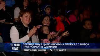 Легендарный цирк Никулина приехал с новой программой в Шымкент