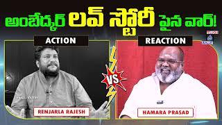 Renjarla Rajesh vs Hamara Prasad | Ambedkar Love Story War | Telugu Wallet