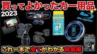 【これだけ見ればOK】おすすめカー用品全まとめ！！車系YouTuber厳選！総額 〇00万円！？【総集編】