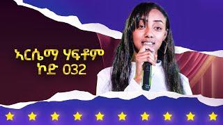 ኣርሴማ ሃፍቶም ኮድ 032 - 4ይ ዙር ውድድር ላዛ ኣይዶል