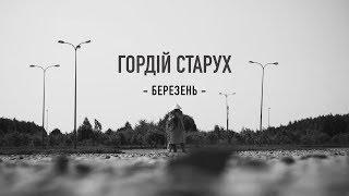 Гордій Старух  - Березень (Official Music Video)