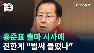 홍준표 출마 시사에…친한계 “벌써 들떴나” / 채널A / 뉴스TOP 10