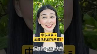 #巴以冲突 美股#房产投资｜如何影响你的钱包和日常生活？普通人如何在#经济衰退 中#赚钱｜以色列巴勒斯坦 #财富自由 #富人思维 #理财 #经济萧条 #经济危机