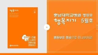 [충남대학교병원] 2023년 5월 병원보 행복지기 '따뜻한 진료-최고 수준의 전문성을 경험하다'