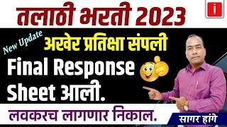 Talathi bharti 2023 | तलाठी भरती 2023 | Final Response Sheet | New Update | By Sagar Hange