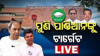 LIVE ||  ପୁଣି ପାଣ୍ଡିଆନଙ୍କୁ ଟାର୍ଗେଟ || BADAKHABAR TV