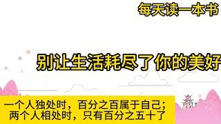 一口气看完【别让生活耗尽你的美好】如果我们把人生看作一场旅行，那么每一天，我们都在不断前行。在追寻目标的过程中，不要忘记时常停下脚步，欣赏沿途的风景，也要培养时刻审视人生和感受内心的能力。