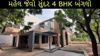 મહેલ જેવો સુંદર 4 BHK બંગલો | 4 BHK House For Sale | Ahmedabad