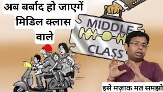 BIG PROBLEM FOR MIDDLE CLASS PEOPLE IS COMING | MIDDLE CLASS WILL BECOME POOR | KNOW HOW AND WHY
