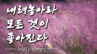  내려놓아라! 모든것이 좋아진다. #내려놓음명상 포함 ㅣ그래야 모든것이 풀리고 해결된다. 쥐어잡고 있지 마라.하루 한번만 들어라! 방하착(放下着) 하라 명상의 말씀, 명상의 시간