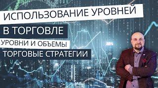 Определение уровней в торговле.Уровни и объемы.Торговые стратегии. Обучение Александр Пурнов