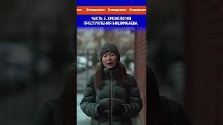 Часть 3.  Хронология преступления Бишимбаева