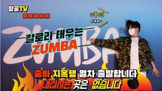 블루N줌바(BLUE N ZUMBA) 10월 수업영상 [창공TV]