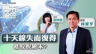 2024-11-28｜美國PCE符預期｜比亞迪要求供應商減價一成 車企新一輪價格戰開打？｜嘉賓：林家亨｜開市Good Morning｜etnet