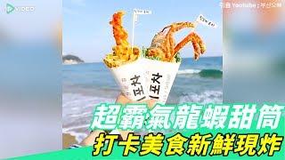 釜山海雲台必吃龍蝦筒 超夯打卡美食新鮮現炸｜ 17Video吃貨 ｜17VIDEO｜Busan hottest street snack. Lobster waffle corn!