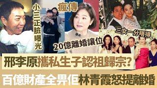 邢李原攜私生子認祖歸宗？百億財產全畀佢，三女一分唔得！林青霞豪門夢碎怒提離婚，20億立馬讓位！【鯉娛記】