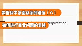 数据科学家面试系列讲座第八讲（四）:如何进行商业问题的表述（第703期）