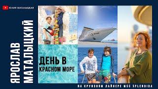 День в море на борту круизного лайнера MSC Splendida.