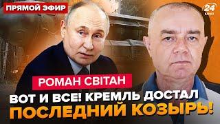 ️СВИТАН: ЭКСТРЕННО! Путин вышел с ЗАЯВЛЕНИЕМ прямо СЕЙЧАС. Он не остановится. Мы за ШАГ до…