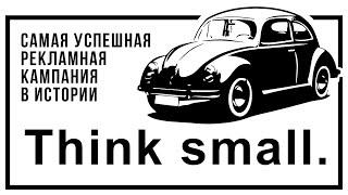 Лучшая рекламная кампания в истории бизнеса | "Жук" VW Beetle | Бизнес и реклама