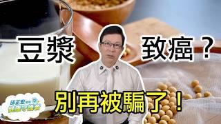 喝豆漿吃豆類製品，大豆異黃酮可補充雌激素？別再被騙了 Does drinking soy milk supplement estrogen? 【邱正宏談健康】@GrandHealth