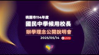 桃園市114年度國民中學候用校長辦學理念公開說明會