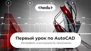 AutoCAD. Знакомство с программой. Урок 1