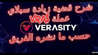 Verasity/VRA تغطية وشرح لقضية زيادة السبلاي وتاثيرها على المستثمرين واهداف عملة