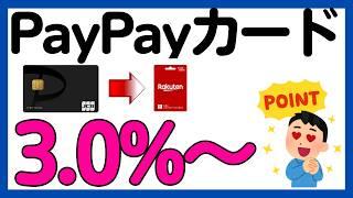 【PayPayカード】楽天ギフトカードが3%還元以上で購入できるPayPayカードスクラッチくじ