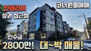 (구미원룸매매) 수익형부동산! 수익률 83.8%! 위치, 세대구성, 디자인, 이 모든걸 갖춘 이 건물! 인수금 2800만원입니다^^