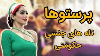 پرستوی حکومتی | تاریخچه تله جنسی در ایران