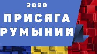 Присяга на гражданство Румынии 2020