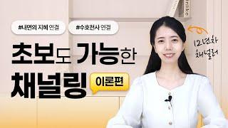 보이지 않는 세계와의 연결, 나도 할 수 있을까? | 채널링 첫걸음 (이론편)