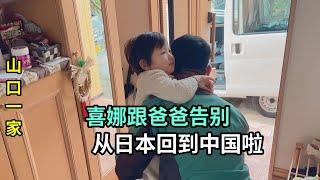 帶閨女回中國啦！日本老公打電話：妳們走了，我感覺有點寂寞
