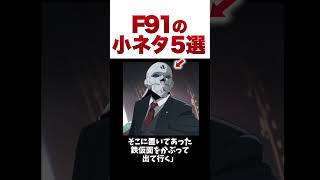 【ゆっくり解説】ガンダムF91に隠された小ネタ５選　#ガンダム #ゆっくり #機動戦士ガンダム
