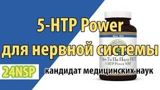 5 HTP Power NSP, гидрокситриптофан, для нервной системы! Отзыв и инструкция по применению от врача.