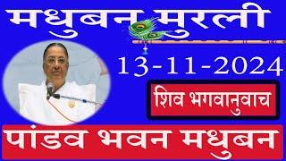  LIVE/पांडव भवन मुरली/13/11/2024/मधुबन मुरली/ब्रह्माकुमारि/AajKiMurli/साकार मुरली/Ruhani Udaan