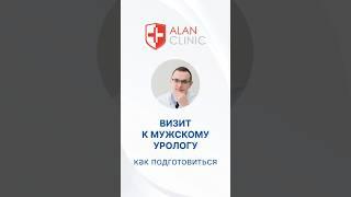 #Уролог для мужчин – подготовка к приему