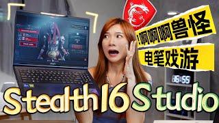 怪兽Gaming笔电来了！MSI Stealth 16 Studio试玩：又轻，又薄！看我打爆《Diablo 4》？！