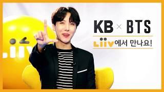 Liiv X BTS - 방탄소년단의 선택 '제이홉' by KB국민은행