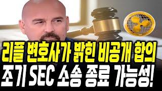 리플 변호사가 밝힌 SEC 비공개 합의 , 상황종료 임박 #xrp