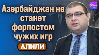  Алили | АЗЕРБАЙДЖАН НЕ СТАНЕТ ФОРПОСТОМ ЧУЖИХ ИГР