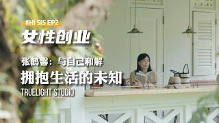 女性创业 | 从纪录片导演到画廊主，这位单亲3娃妈妈有着什么样的力量？A Single mom of 3, and her business transforming journey