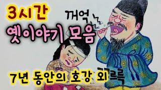 중간광고없는 3시간 옛날이야기 모음/  7년동안의 호강 외/중간광고없음/잠자리동화 모음/옛날이야기동화/옛이야기/민담,전설/고전이야기/전래동화