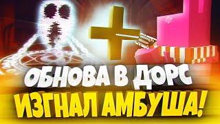 ОБНОВА В DOORS! Я ПОЙМАЛ АМБУША!  | DOORS ROBLOX | ДВЕРИ РОБЛОКС | РОБЛОКС