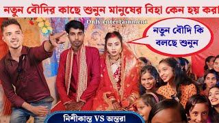 (নতুন বর বহু) নিশিকান্ত VS অন্তরা || জানুন মানুষের বিহা কেন করা !! আজব কথা শুনুন